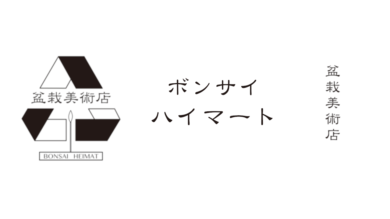 Bonsai Heimat ロゴ